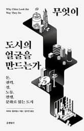 무엇이 도시의 얼굴을 만드는가 : 돈, 권력, 성, 노동, 전쟁, 문화로 읽는 도시 표지 이미지
