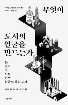 무엇이 도시의 얼굴을 만드는가 : 돈, 권력, 성, 노동, 전쟁, 문화로 읽는 도시