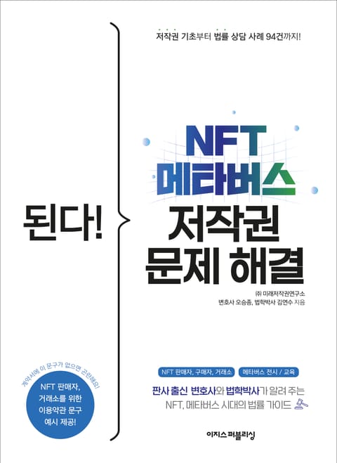 된다! NFT 메타버스 저작권 문제 해결 표지 이미지