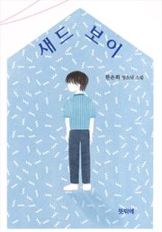 새드 보이