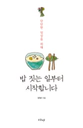 밥 짓는 일부터 시작합니다 표지 이미지