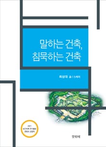 말하는 건축, 침묵하는 건축
