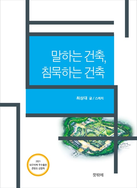 말하는 건축, 침묵하는 건축 표지 이미지