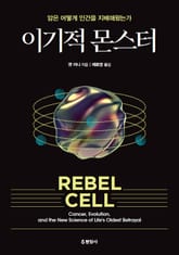 이기적 몬스터 : 암은 어떻게 인간을 지배해왔는가 표지 이미지