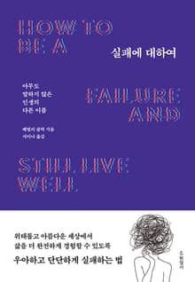 실패에 대하여 : 아무도 말하지 않은 인생의 다른 이름