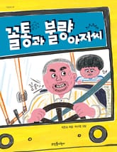 꼴통과 불량 아저씨 표지 이미지