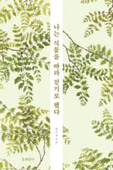 나는 식물을 따라 걷기로 했다 표지 이미지