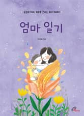 엄마 일기 표지 이미지