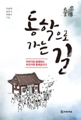 동학으로 가는 길 표지 이미지