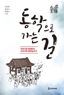 동학으로 가는 길