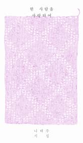 한 사람을 사랑하여 표지 이미지