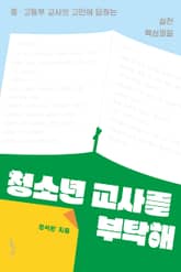 청소년 교사를 부탁해 표지 이미지