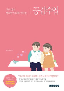 우리 아이 행복한 두뇌를 만드는 공감수업