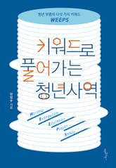 키워드로 풀어가는 청년사역 표지 이미지