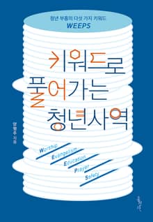 키워드로 풀어가는 청년사역
