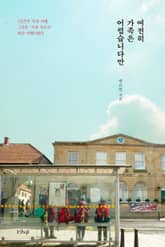 여전히 가족은 어렵습니다만 표지 이미지