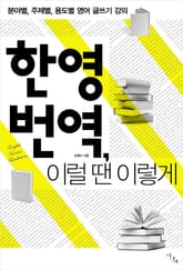 한영 번역, 이럴 땐 이렇게: 분야별, 주제별, 용도별 영어 글쓰기 강의 표지 이미지
