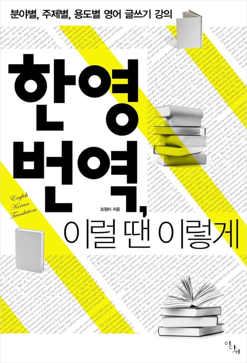 한영 번역, 이럴 땐 이렇게: 분야별, 주제별, 용도별 영어 글쓰기 강의 표지 이미지