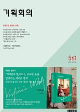 기획회의 561호 표지 이미지