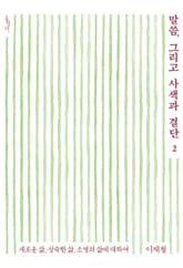 말씀, 그리고 사색과 결단 2 표지 이미지