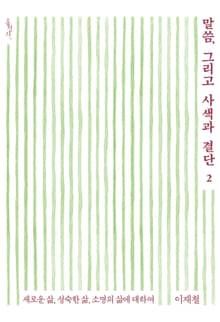 말씀, 그리고 사색과 결단 2