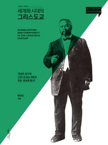 세계화 시대의 그리스도교