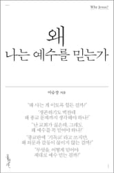 왜 나는 예수를 믿는가 표지 이미지