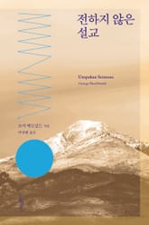 전하지 않은 설교 표지 이미지