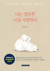 나는 열등한 나를 사랑한다 표지 이미지