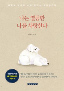 나는 열등한 나를 사랑한다