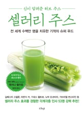 셀러리 주스 표지 이미지