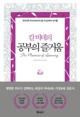 칼 비테의 공부의 즐거움 표지 이미지