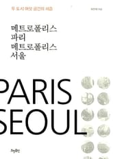 메트로폴리스 파리 메트로폴리스 서울 표지 이미지