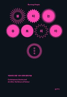불타는 유토피아