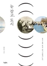 눈 감고, 도시 표지 이미지