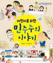 어린이를 위한 민주주의 이야기
