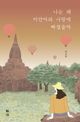 나는 왜 미얀마와 사랑에 빠졌을까 표지 이미지