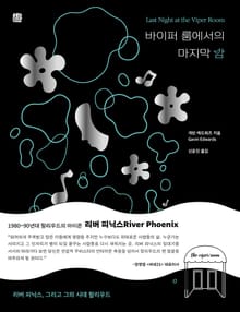 바이퍼 룸에서의 마지막 밤