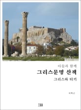 아들과 함께 그리스문명 산책 표지 이미지