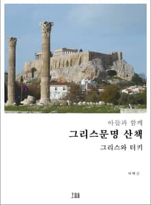 아들과 함께 그리스문명 산책