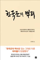 한국군의 뿌리 표지 이미지