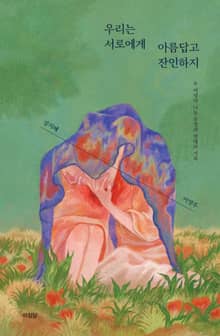 우리는 서로에게 아름답고 잔인하지