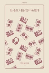 한 줄도 너를 잊지 못했다 표지 이미지