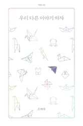 우리 다른 이야기 하자 표지 이미지