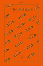 나는 이름이 있었다 표지 이미지