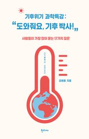 기후위기 과학특강 : “도와줘요, 기후 박사!”
