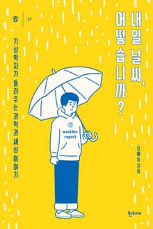 내일 날씨, 어떻습니까?