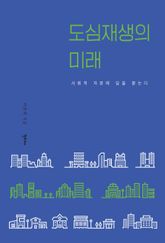 도심재생의 미래 표지 이미지