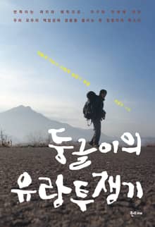 둥글이의 유랑투쟁기