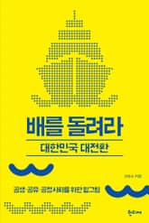 배를 돌려라 : 대한민국 대전환 표지 이미지